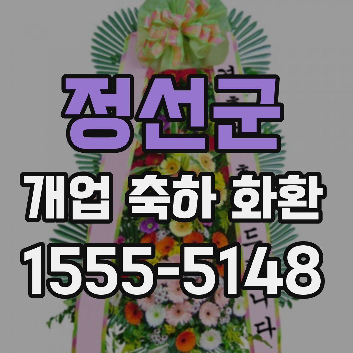 정선군 개업 축하 화환