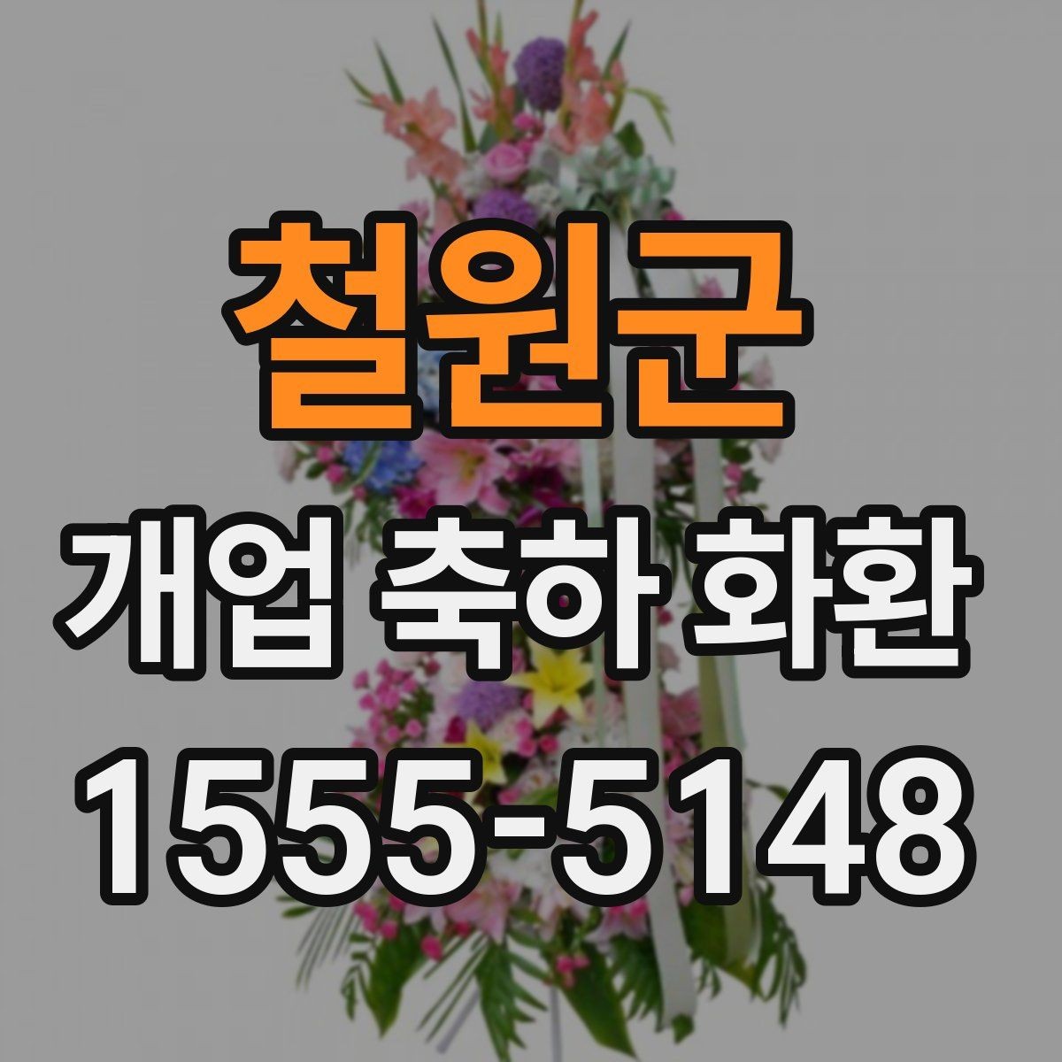 철원군 개업 축하 화환 받는 업종별 추천 분위기