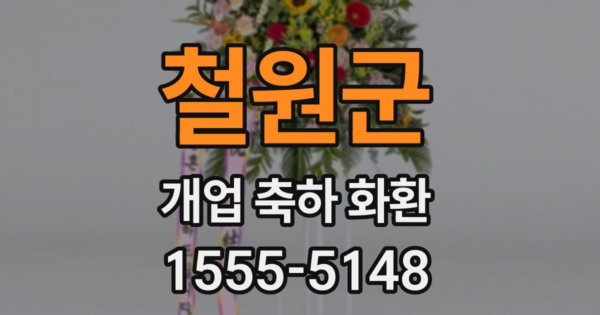 철원군 개업 축하 화환