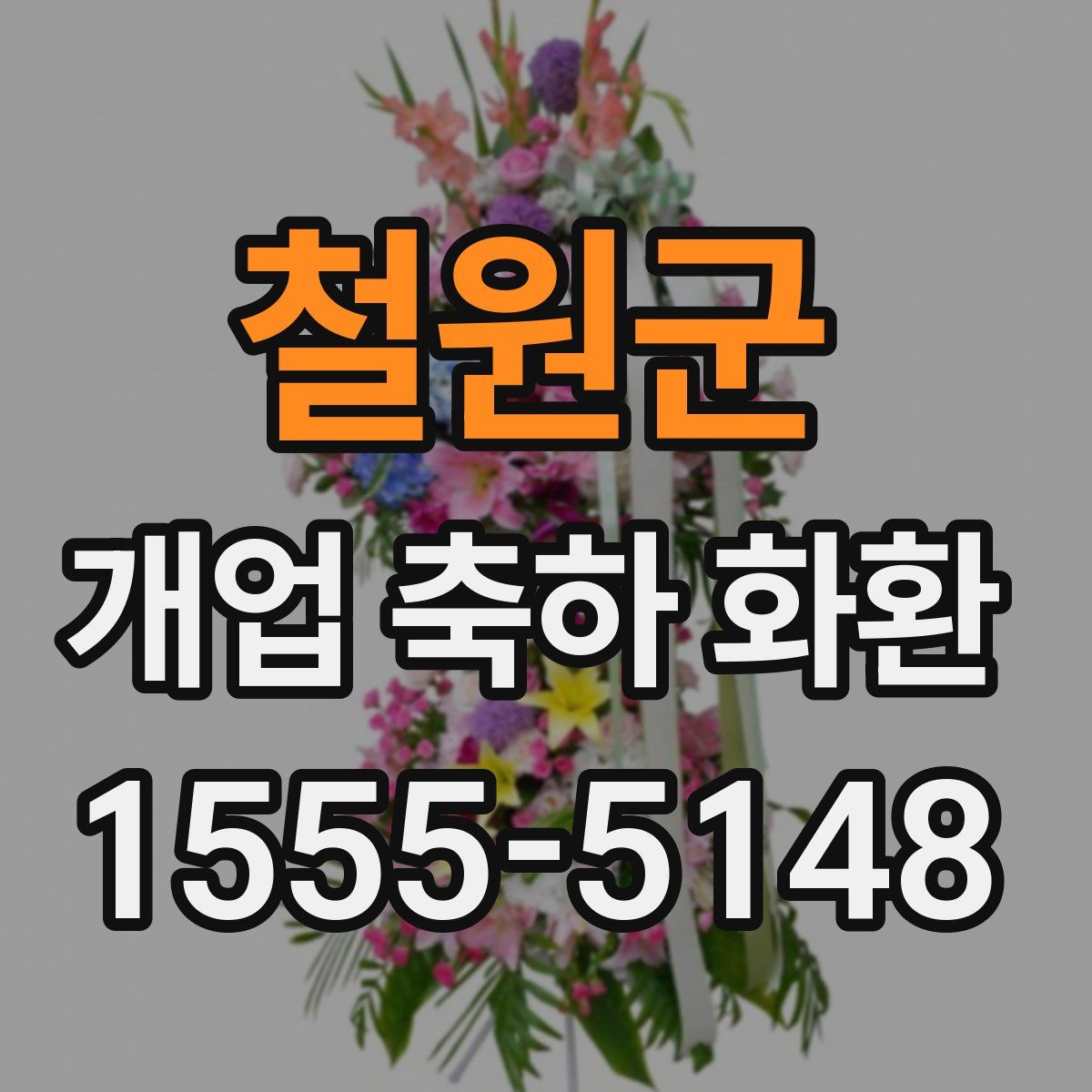 철원군 개업 축하 화환