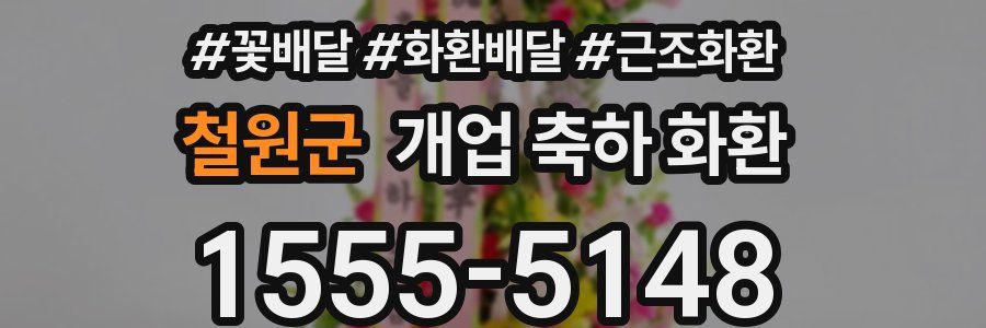 철원군 개업 축하 화환