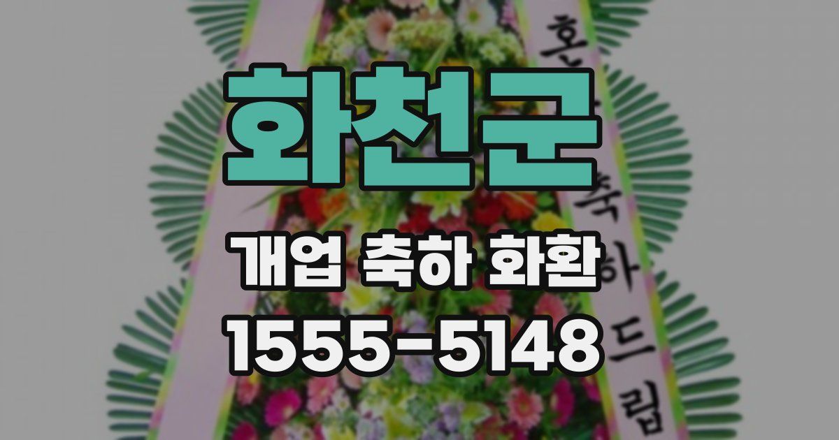 화천군 개업 축하 화환