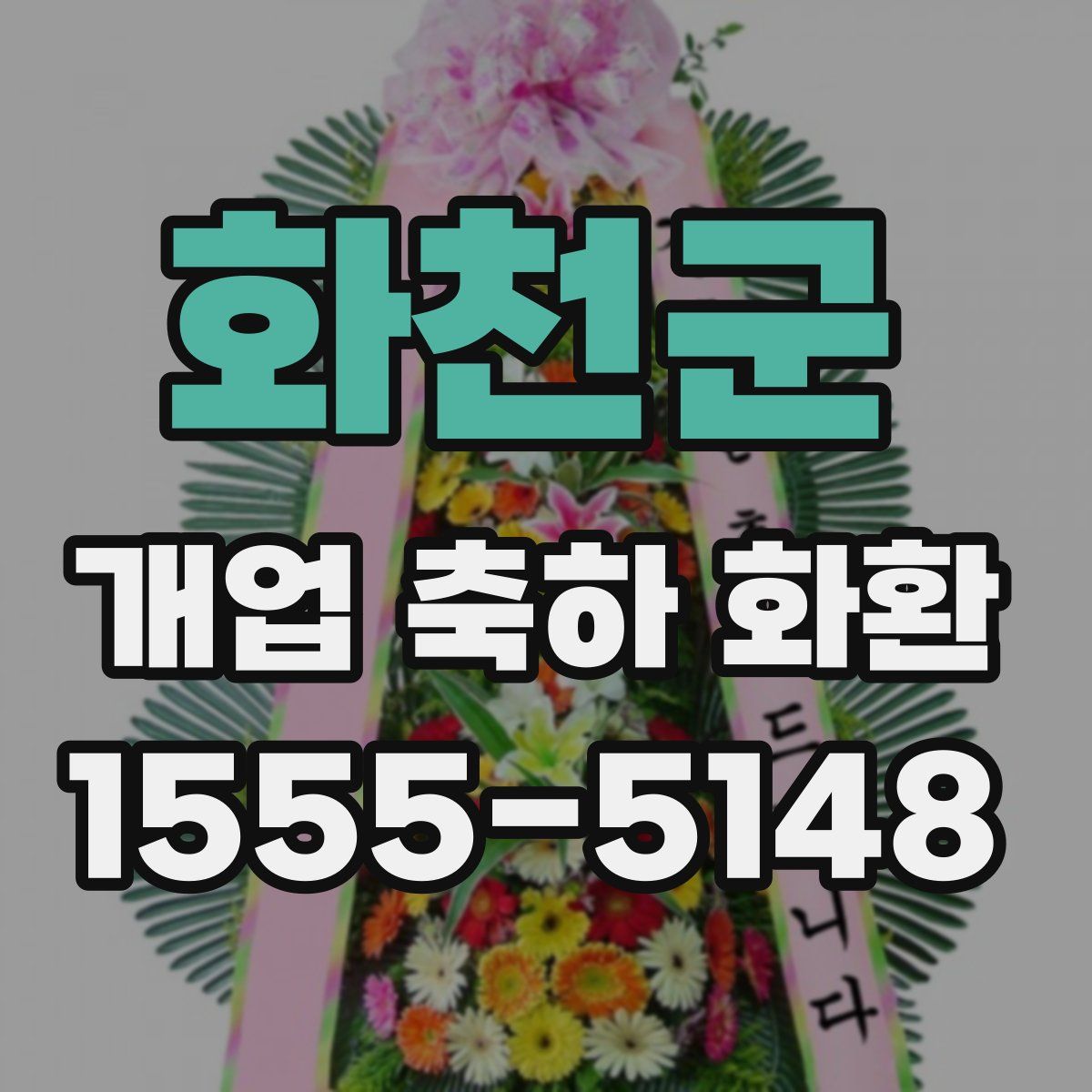 화천군 개업 축하 화환