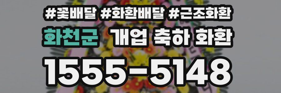 화천군 개업 축하 화환