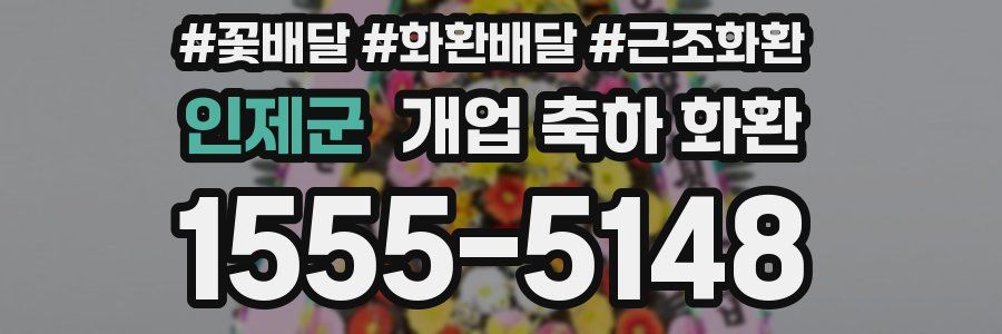 인제군 개업 축하 화환