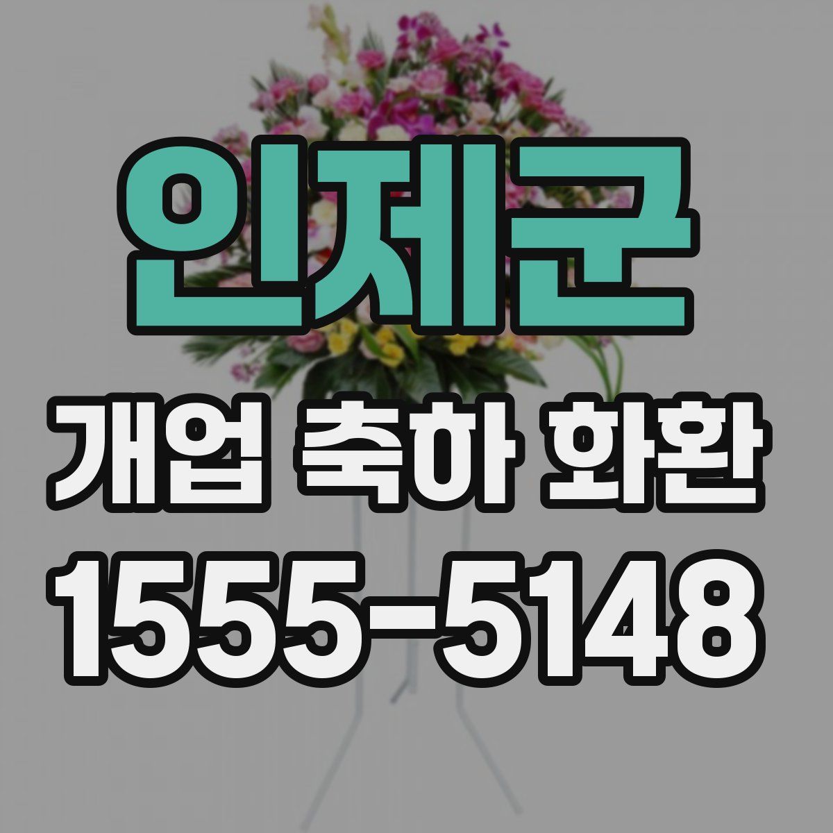 인제군 개업 축하 화환