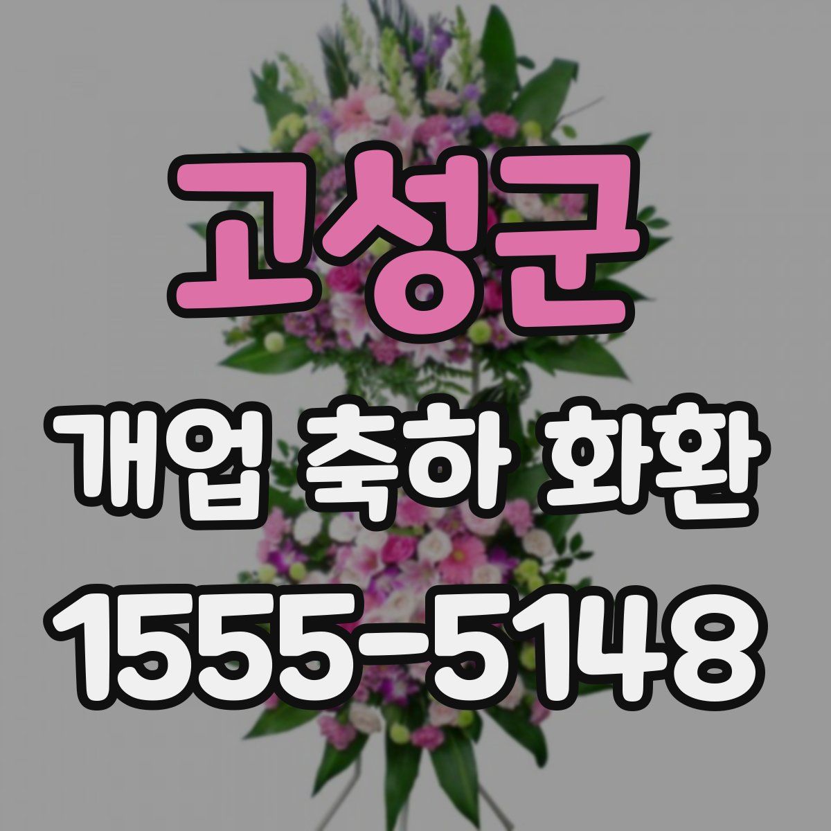 고성군 개업 축하 화환