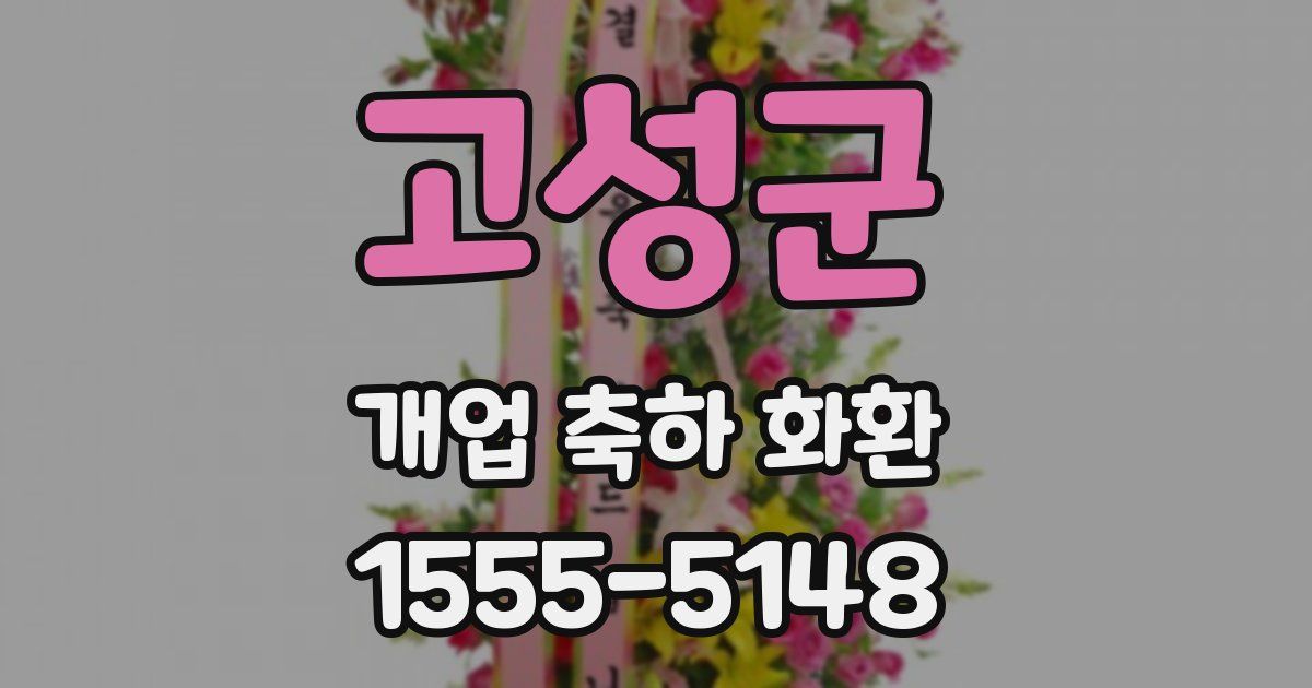 고성군 개업 축하 화환