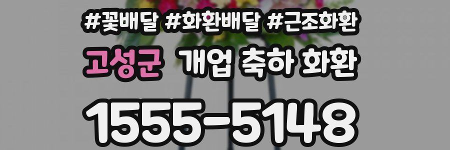 고성군 개업 축하 화환
