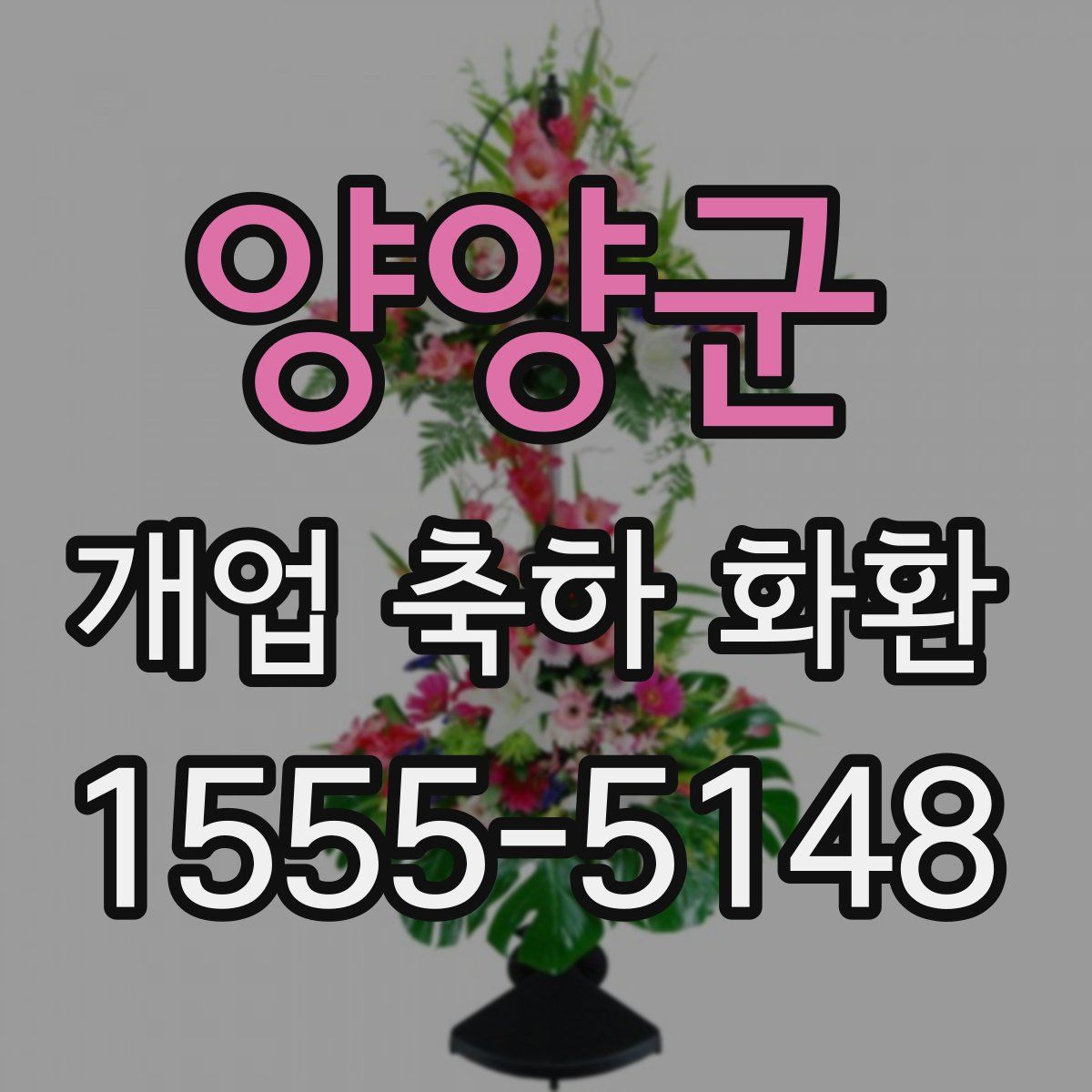 양양군 개업 축하 화환