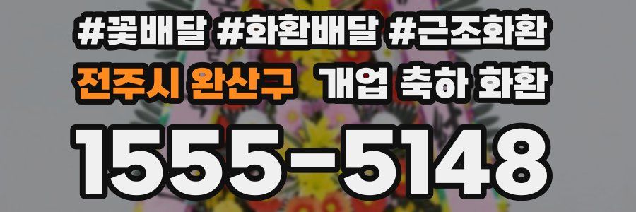 전주시 완산구 개업 축하 화환