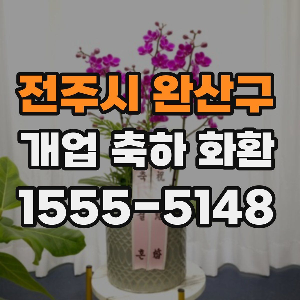 전주시 완산구 개업 축하 화환
