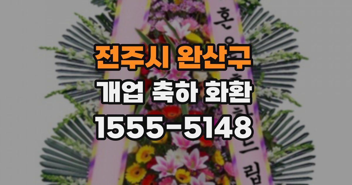 전주시 완산구 개업 축하 화환