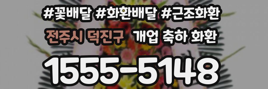 전주시 덕진구 개업 축하 화환