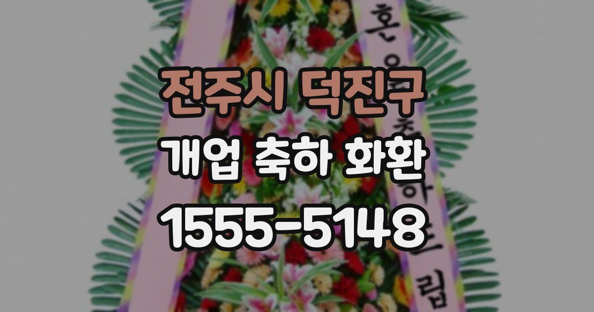 전주시 덕진구 개업 축하 화환