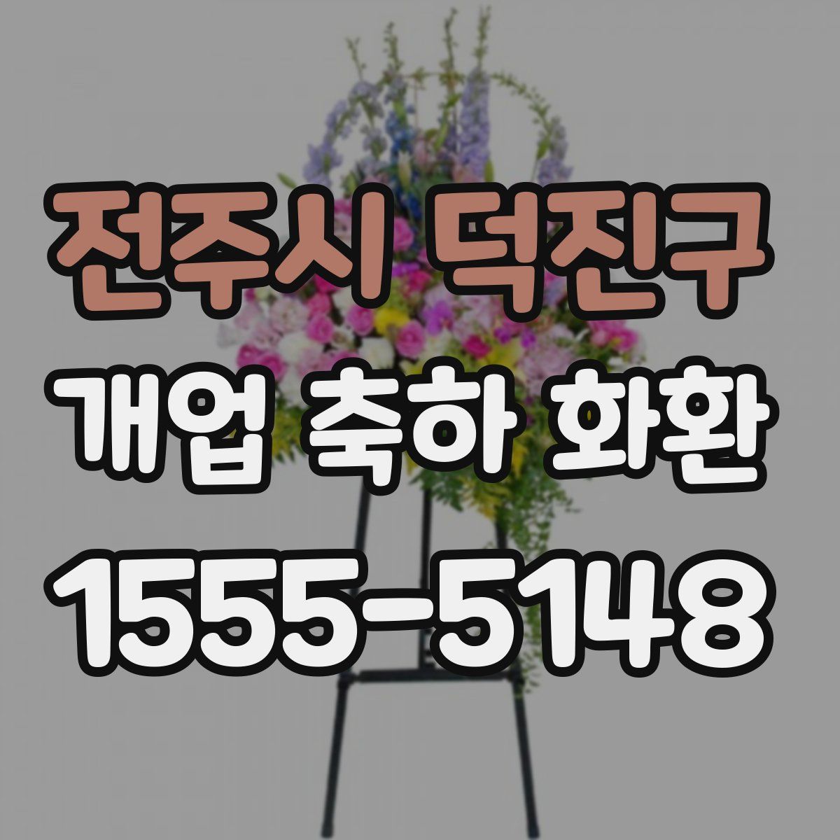 전주시 덕진구 개업 축하 화환