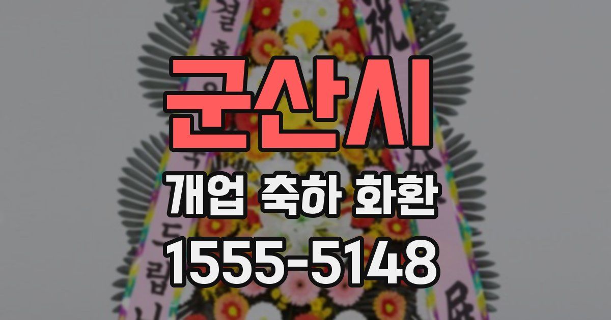 군산시 개업 축하 화환