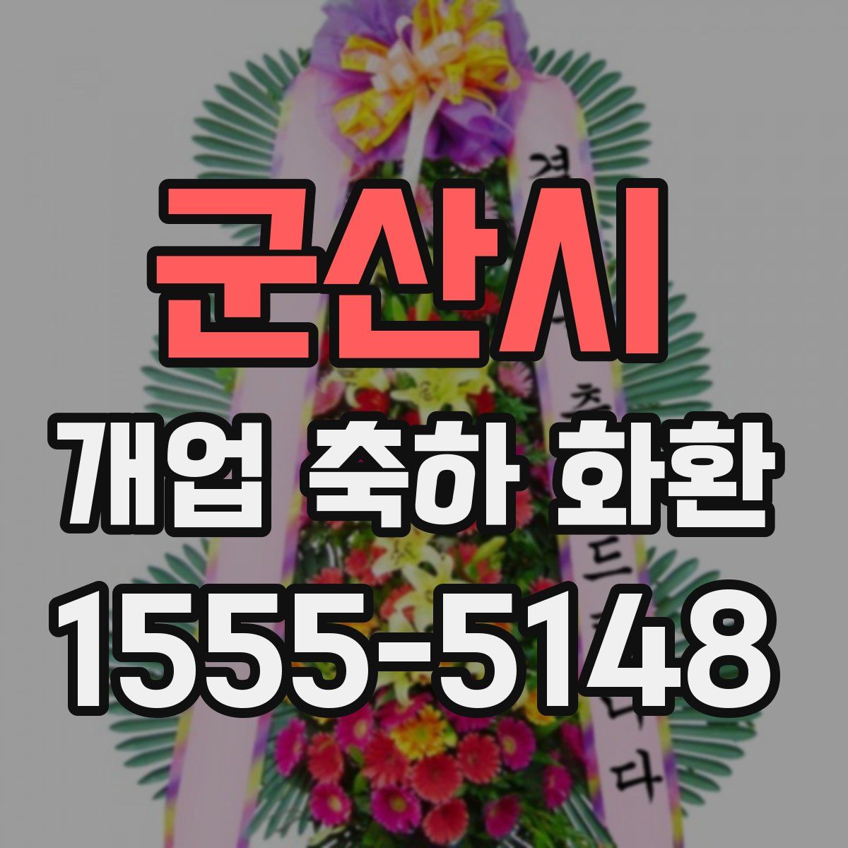 군산시 개업 축하 화환