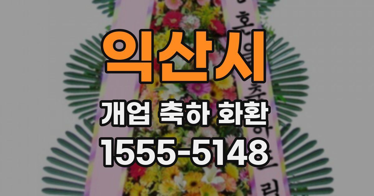 익산시 개업 축하 화환