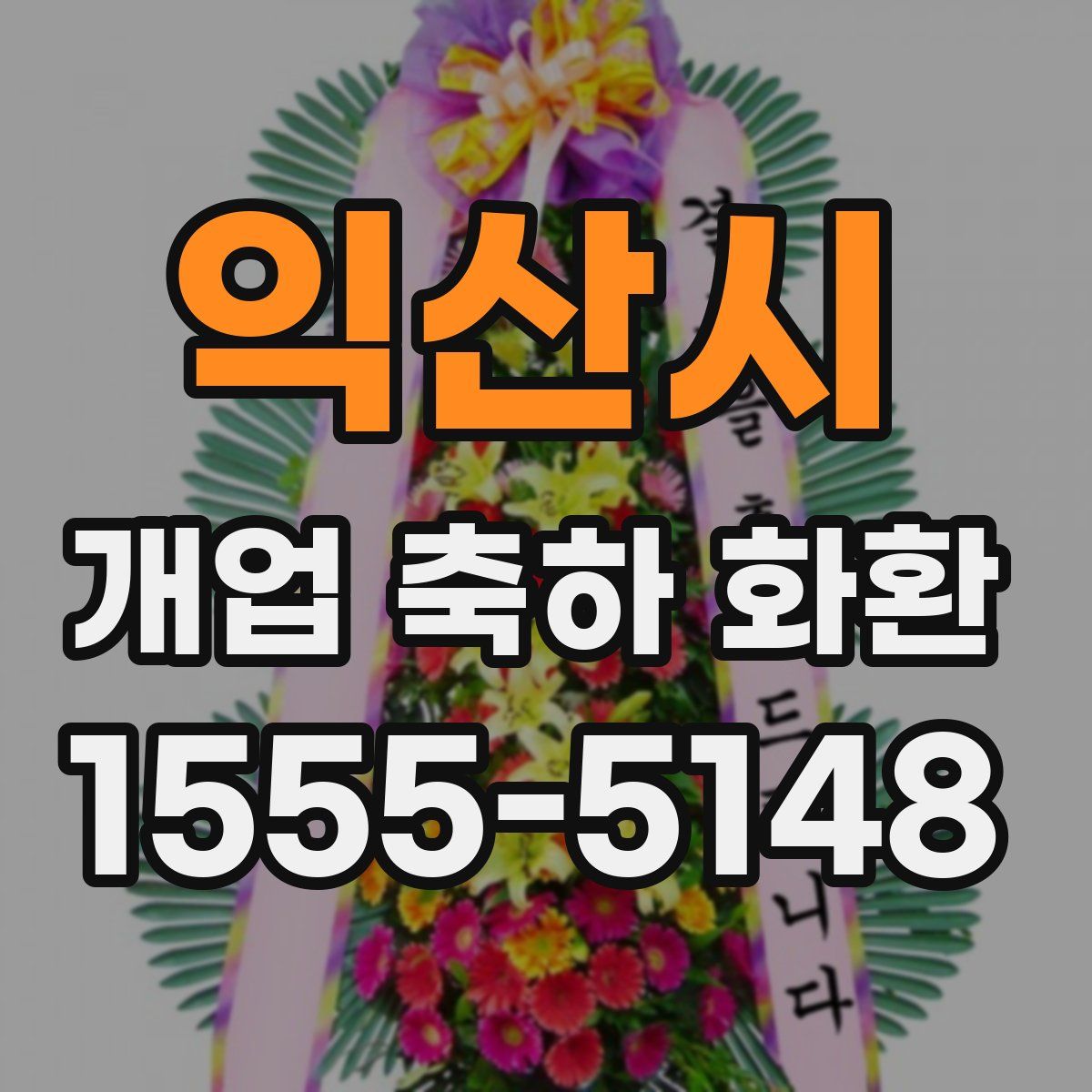 익산시 개업 축하 화환