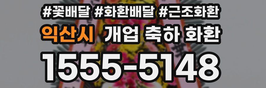 익산시 개업 축하 화환