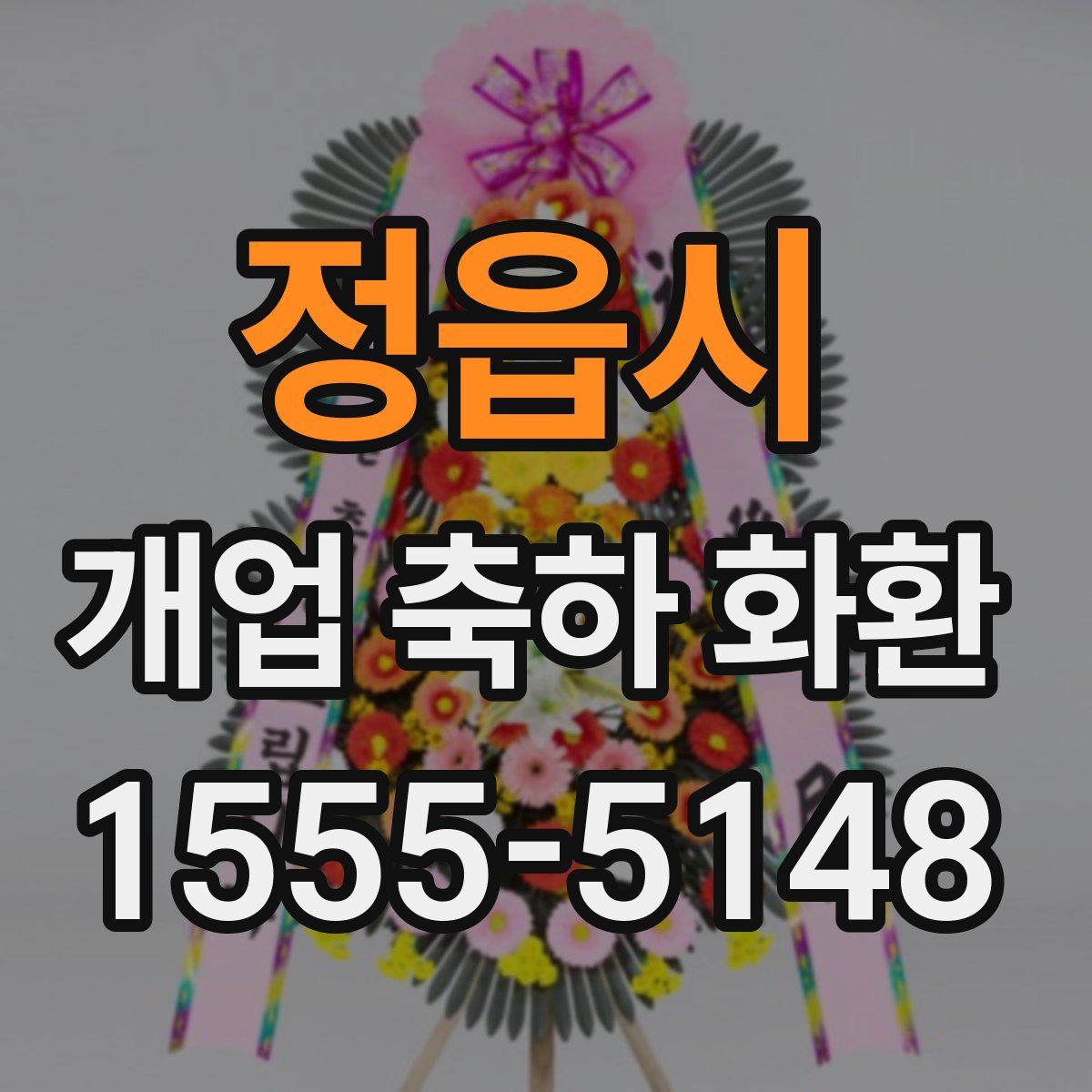 정읍시 개업 축하 화환