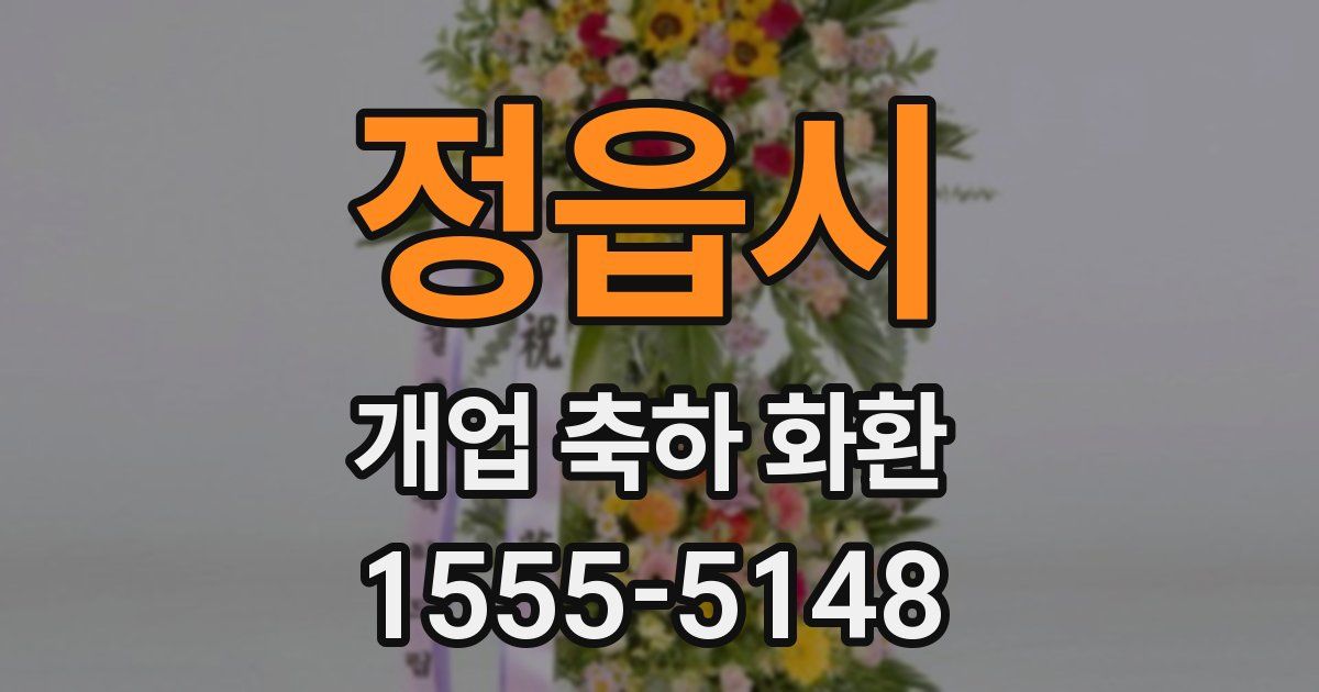 정읍시 개업 축하 화환