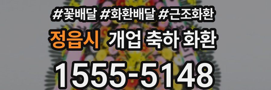 정읍시 개업 축하 화환