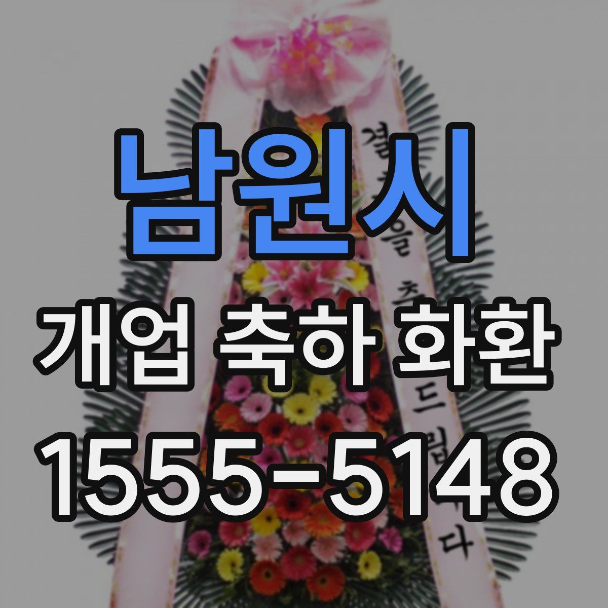 남원시 개업 축하 화환