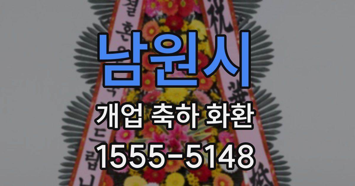 남원시 개업 축하 화환