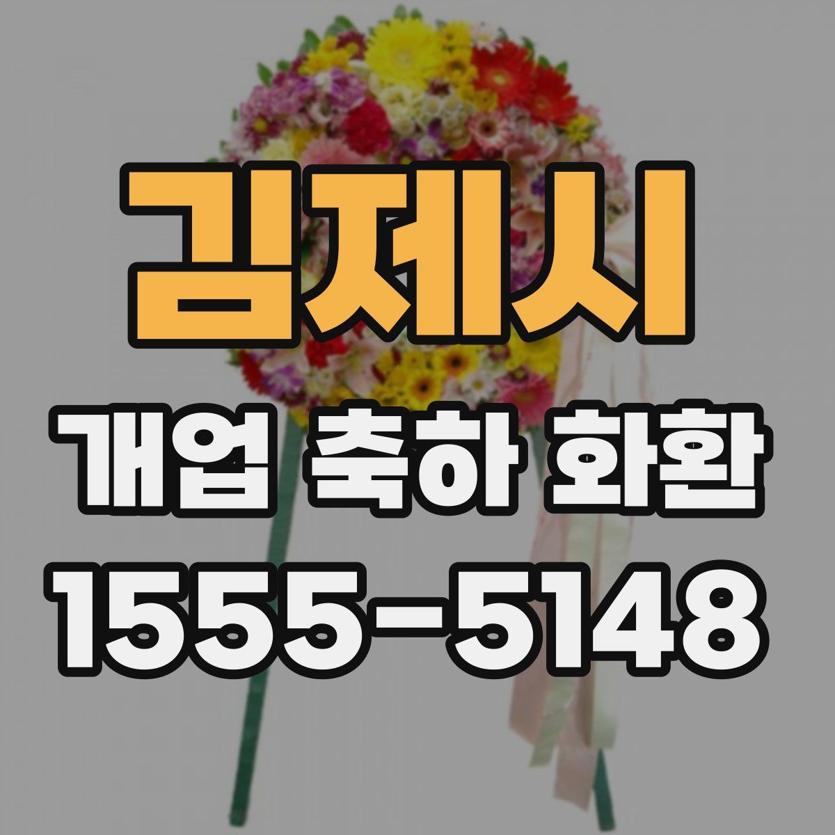 김제시 개업 축하 화환