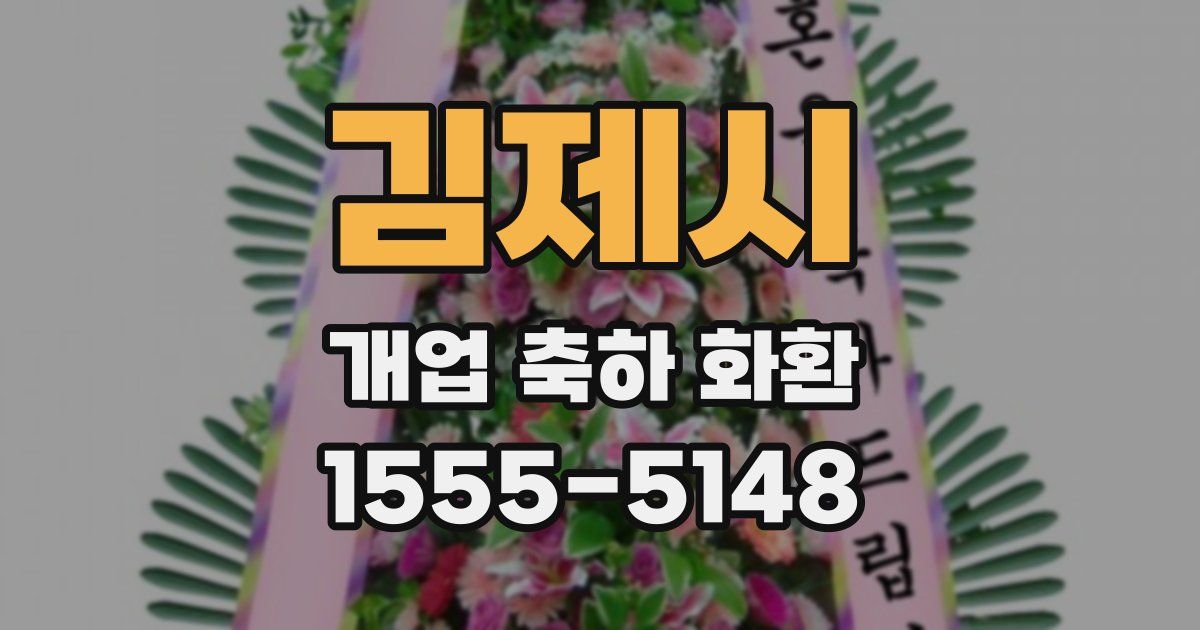 김제시 개업 축하 화환