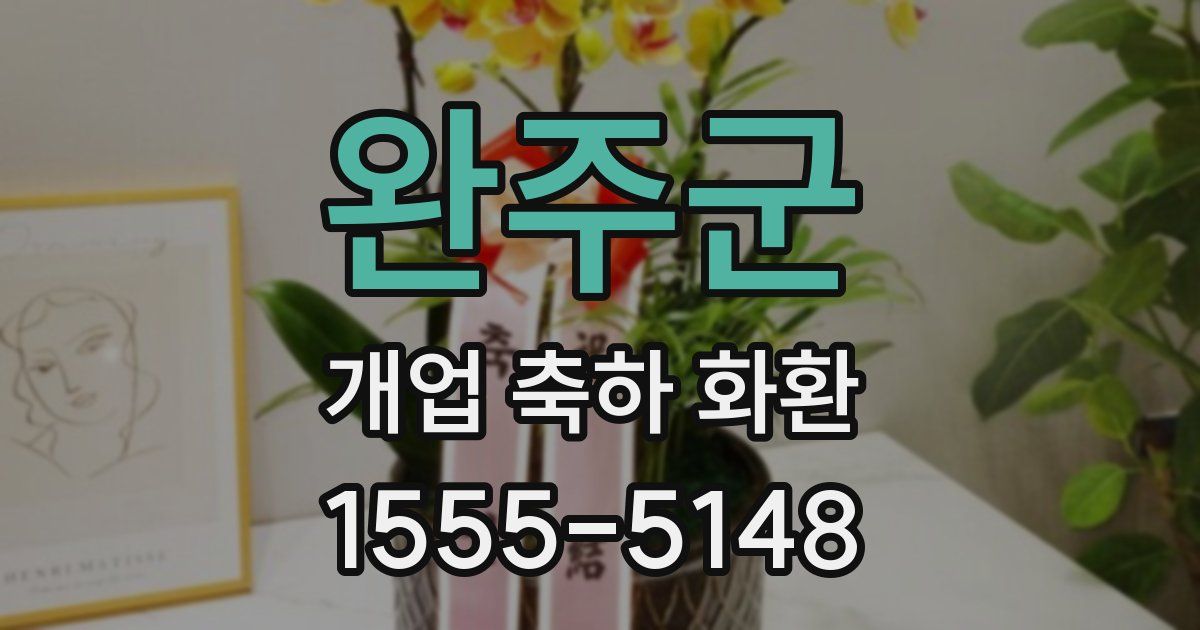 완주군 개업 축하 화환