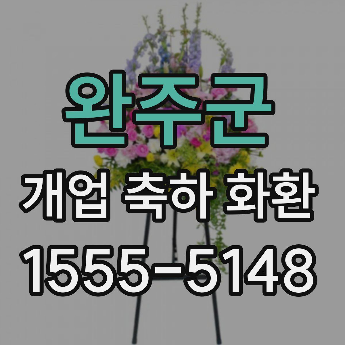 완주군 개업 축하 화환