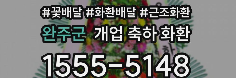 완주군 개업 축하 화환