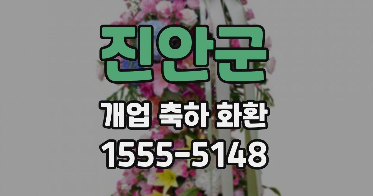 진안군 개업 축하 화환