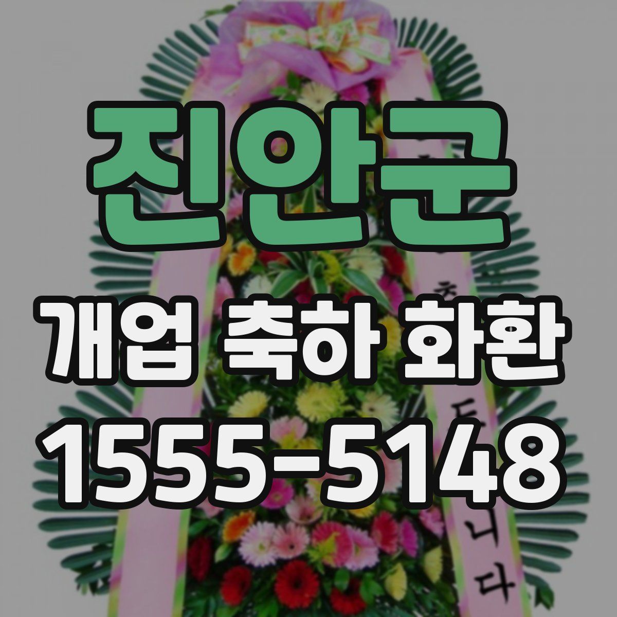 진안군 개업 축하 화환