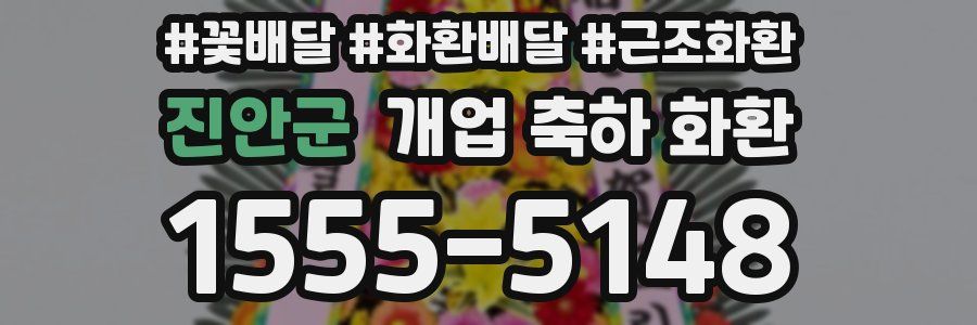 진안군 개업 축하 화환