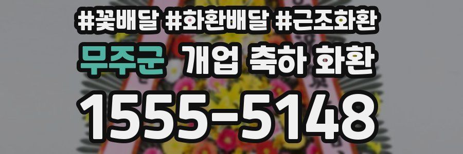 무주군 개업 축하 화환