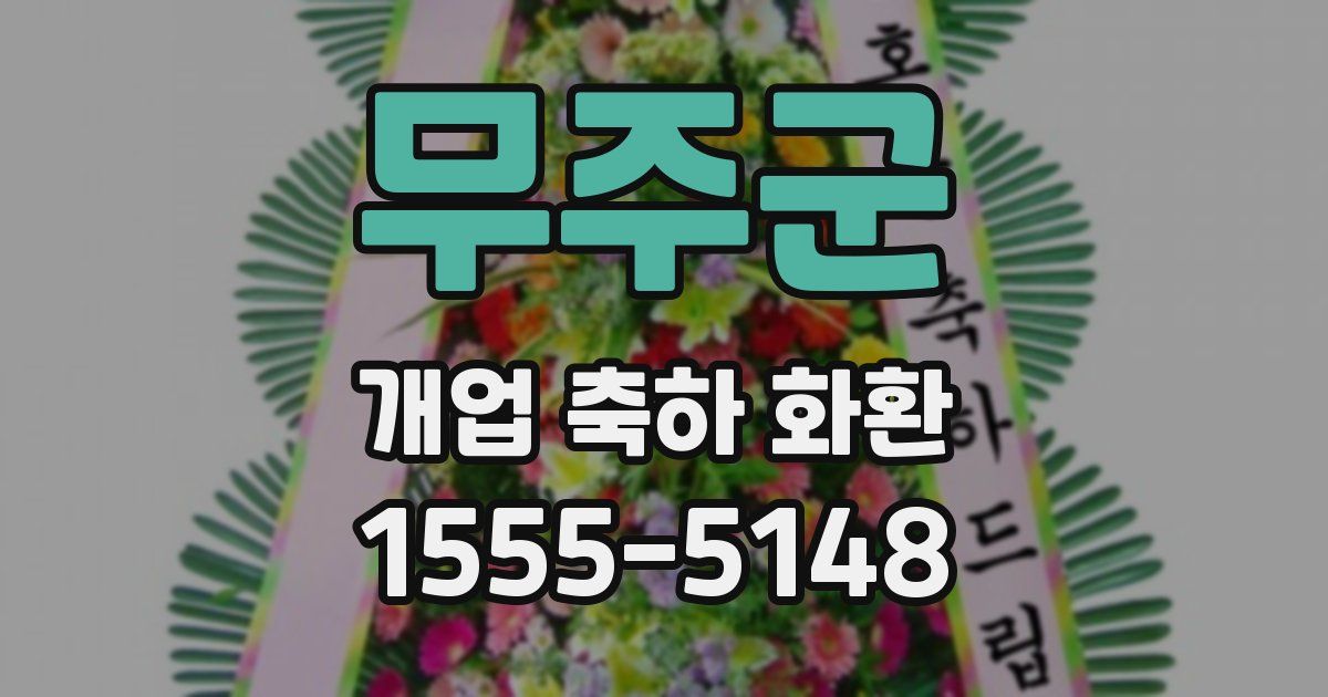 무주군 개업 축하 화환