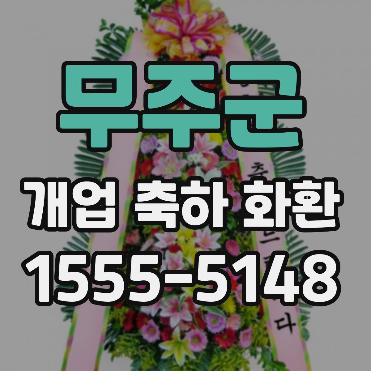 무주군 개업 축하 화환