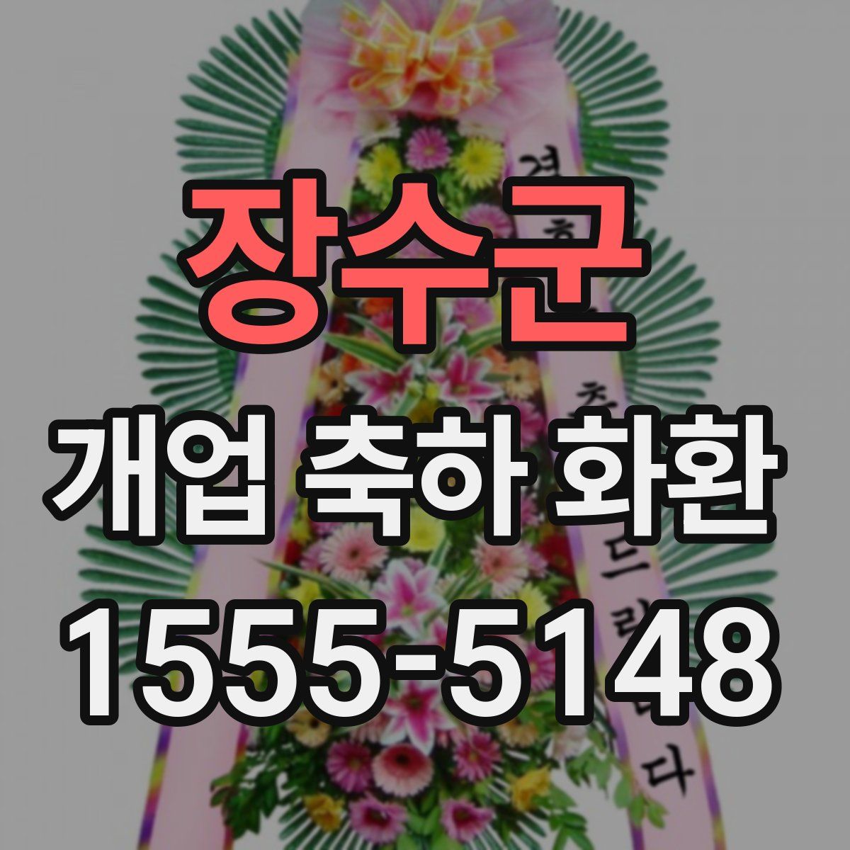 장수군 개업 축하 화환