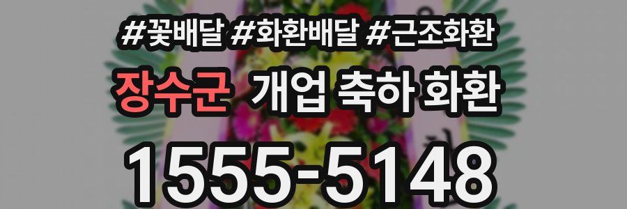 장수군 개업 축하 화환