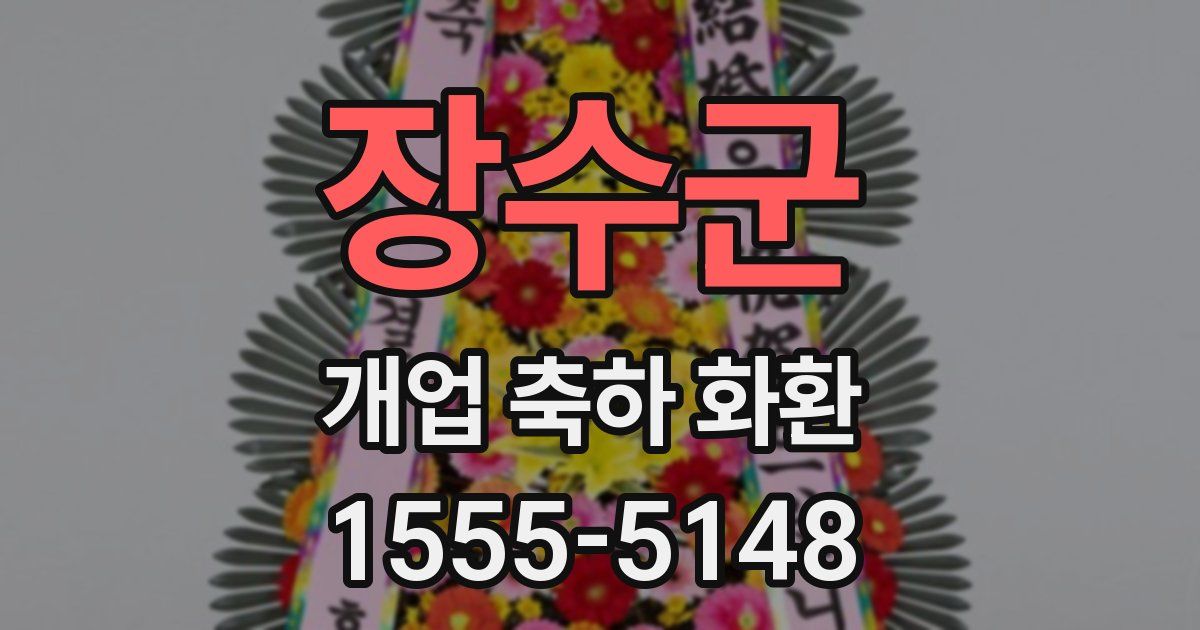 장수군 개업 축하 화환