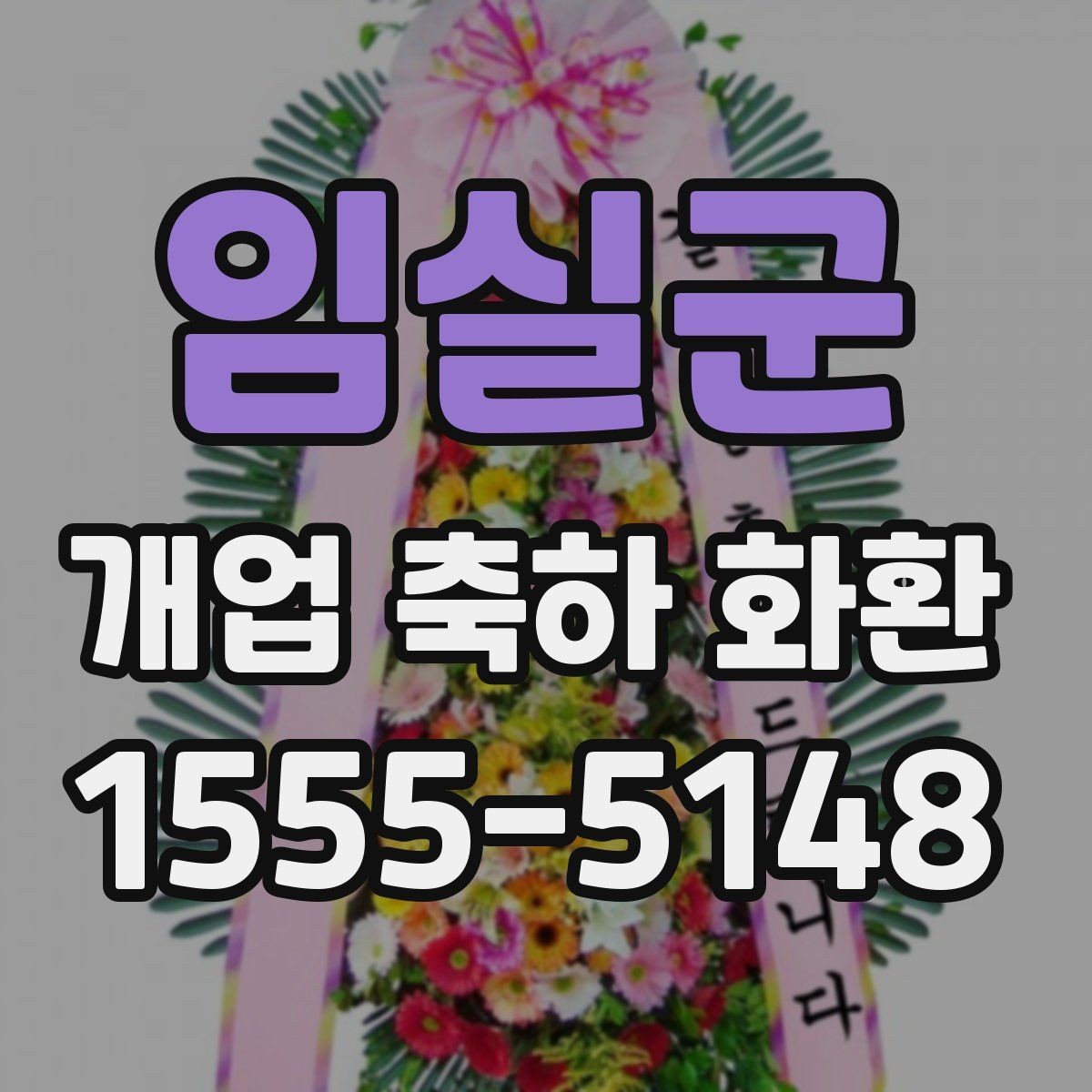 임실군 개업 축하 화환 실수 없이 보내는 체크리스트