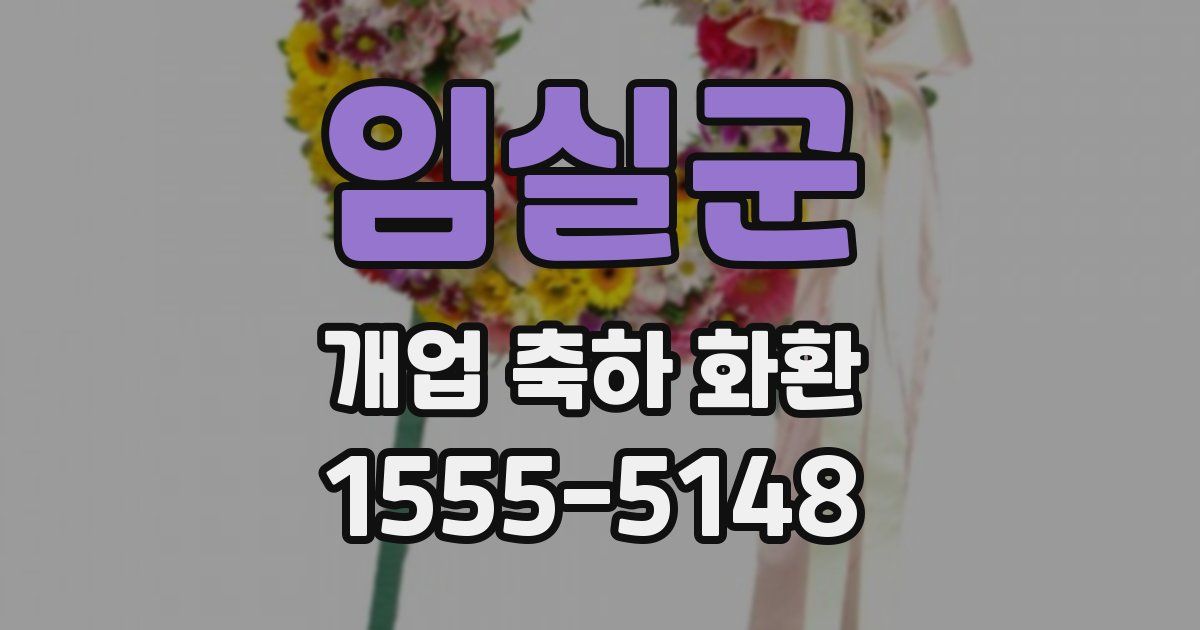 임실군 개업 축하 화환