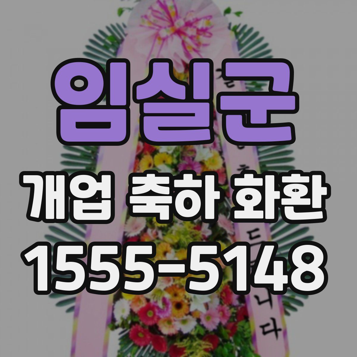 임실군 개업 축하 화환