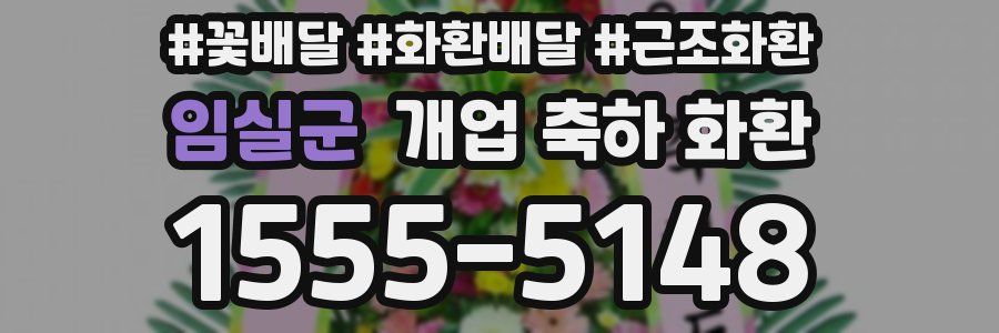 임실군 개업 축하 화환