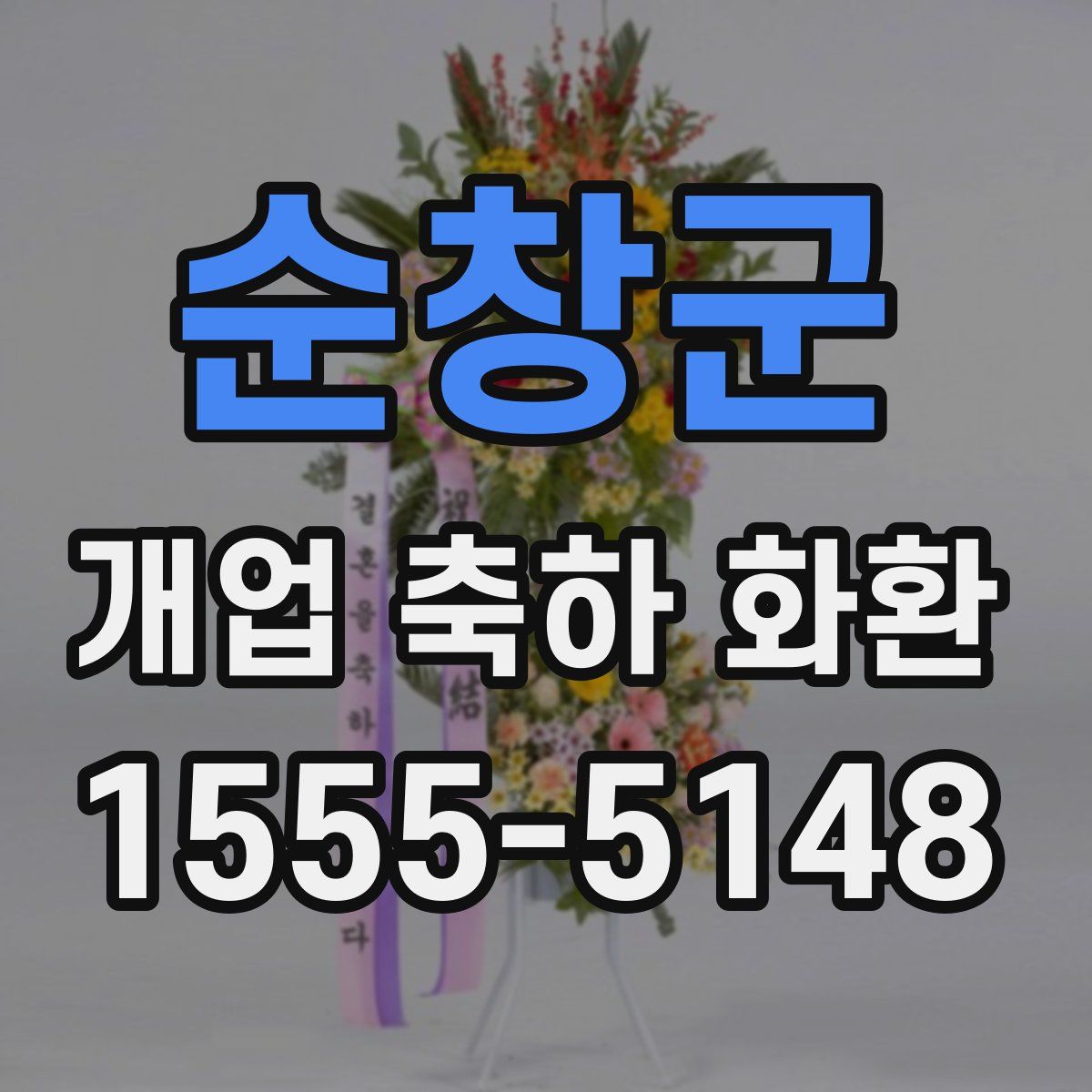 순창군 개업 축하 화환