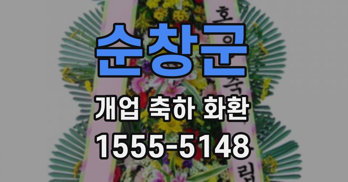 순창군 개업 축하 화환